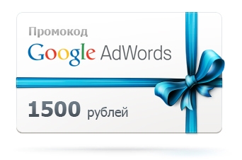 Код 1000. Подарочные купоны гугл. Промокод 1500. Промокод Adwords.