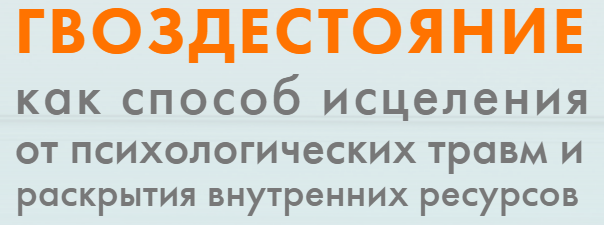 Проводник гвоздестояния. Гвоздестояние. Групповая практика гвоздестояния. Гвоздестояние польза. Гвоздестояние цитаты.