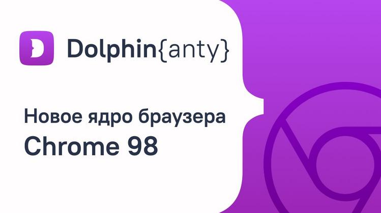 Dolphin anti. Dolphin antidetect. Антидетект браузер Dolphin. Dolphin антидетк браузер тариф. Dolphin antidetect logo.